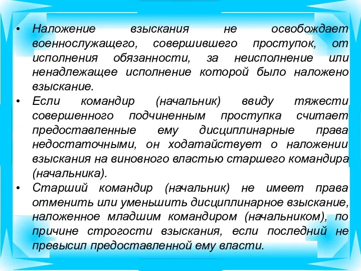 Наложение взыскания не освобождает военнослужащего, совершившего проступок, от исполнения обязанности,