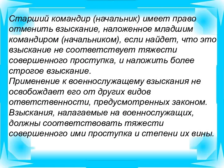 Старший командир (начальник) имеет право отменить взыскание, наложенное младшим командиром