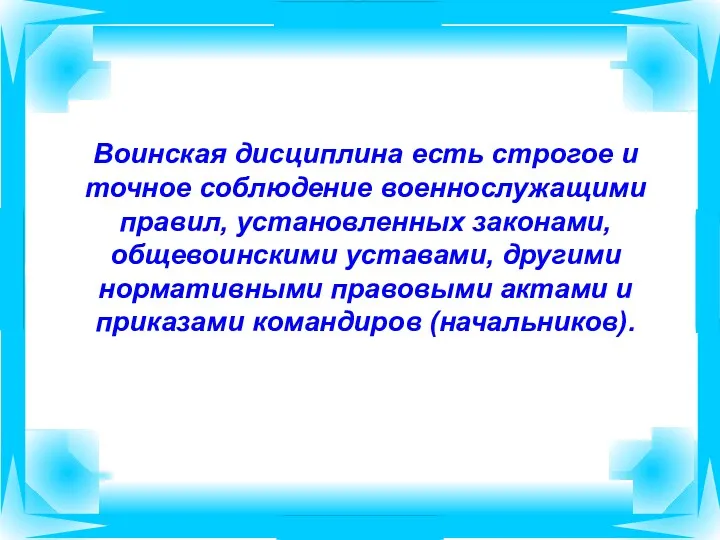 Воинская дисциплина есть строгое и точное соблюдение военнослужащими правил, установленных