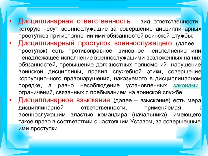 Дисциплинарная ответственность – вид ответственности, которую несут военнослужащие за совершение