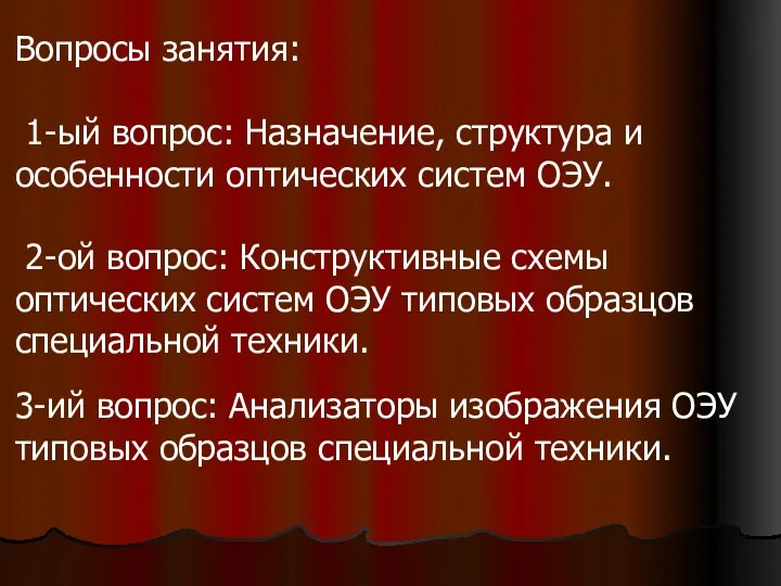 Вопросы занятия: 1-ый вопрос: Назначение, структура и особенности оптических систем