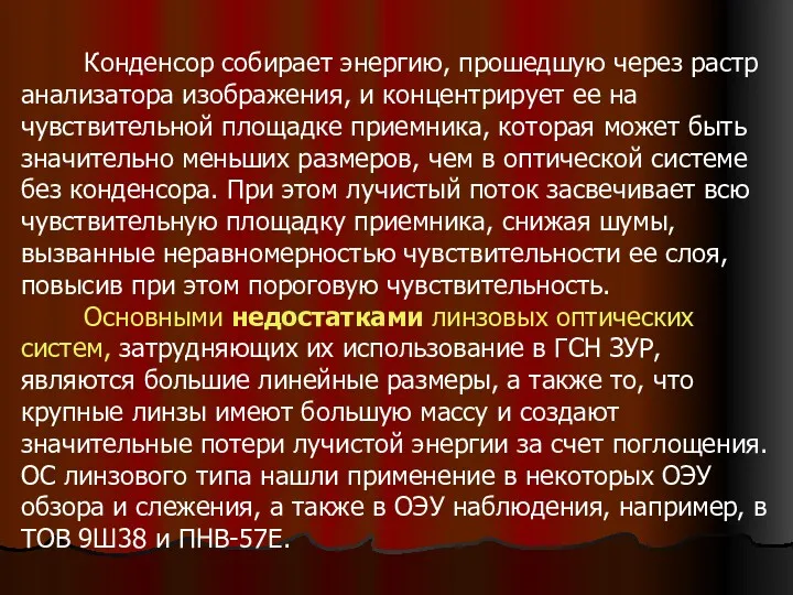 Конденсор собирает энергию, прошедшую через растр анализатора изображения, и концентрирует