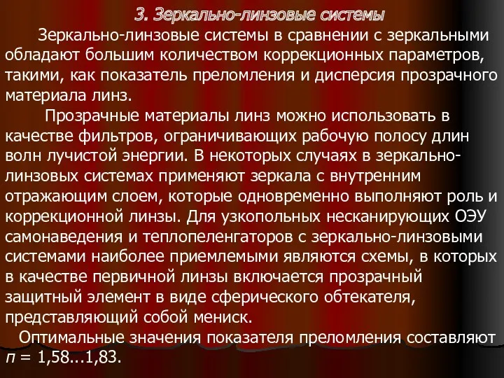 3. Зеркально-линзовые системы Зеркально-линзовые системы в сравнении с зеркальными обладают