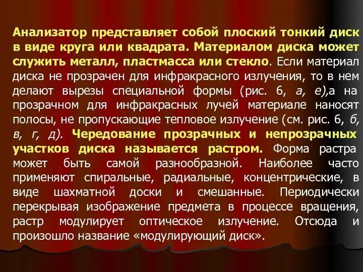 Анализатор представляет собой плоский тонкий диск в виде круга или