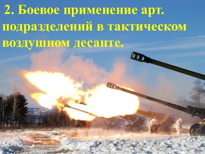 2. Боевое применение арт. подразделений в тактическом воздушном десанте.