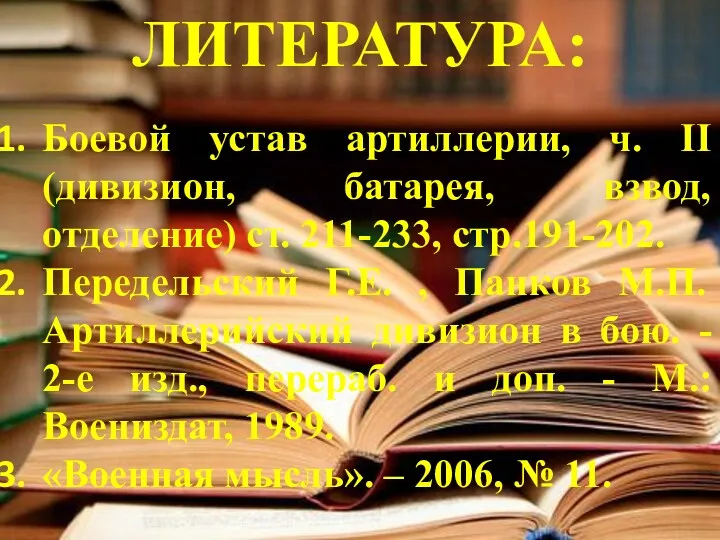 Боевой устав артиллерии, ч. II (дивизион, батарея, взвод, отделение) ст.