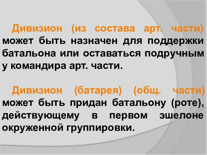 Дивизион (из состава арт. части) может быть назначен для поддержки