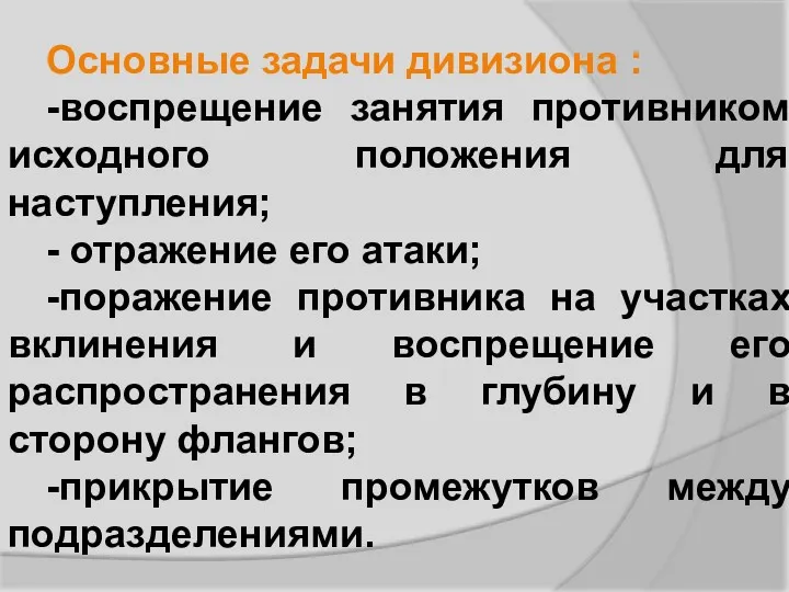 Основные задачи дивизиона : -воспрещение занятия противником исходного положения для