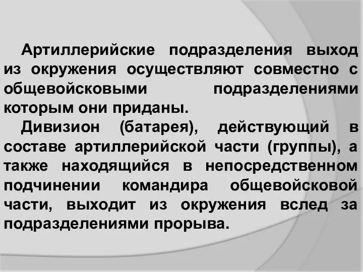 Артиллерийские подразделения выход из окружения осуществляют совместно с общевойсковыми подразделениями