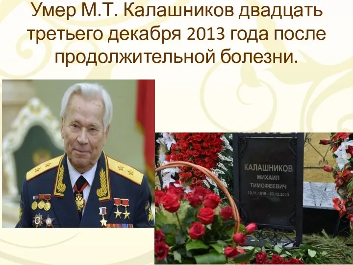 Умер М.Т. Калашников двадцать третьего декабря 2013 года после продолжительной болезни.