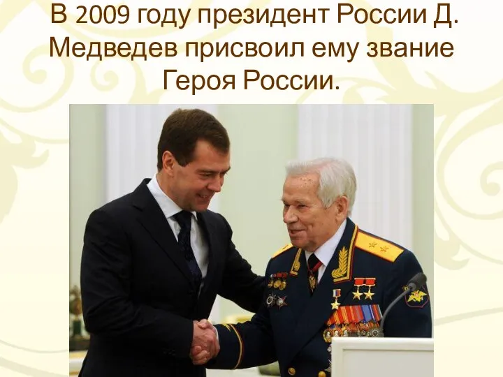 В 2009 году президент России Д. Медведев присвоил ему звание Героя России.