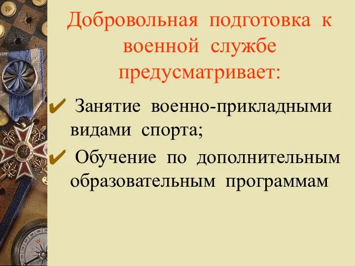 Добровольная подготовка к военной службе предусматривает: Занятие военно-прикладными видами спорта; Обучение по дополнительным образовательным программам