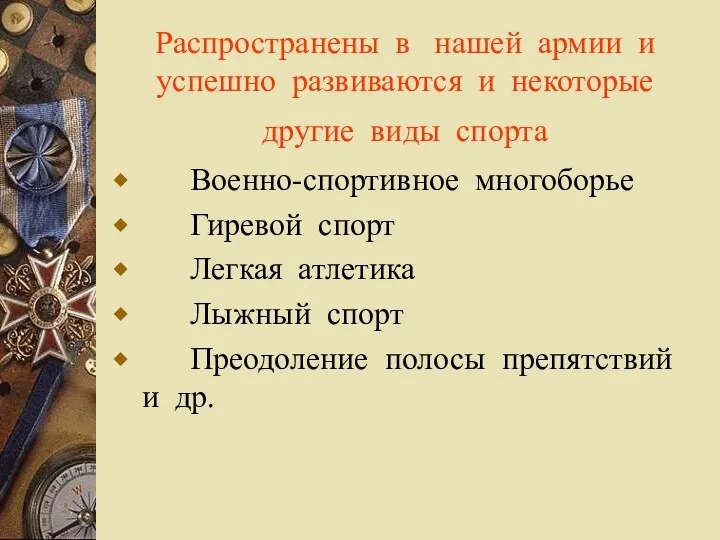 Распространены в нашей армии и успешно развиваются и некоторые другие