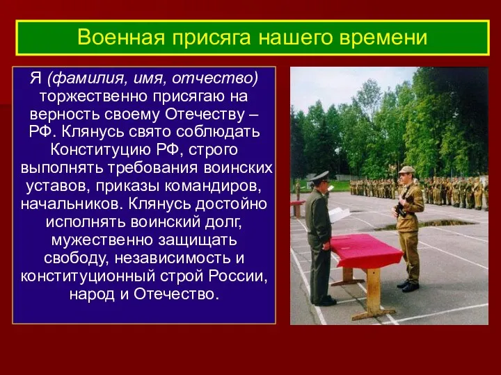 Я (фамилия, имя, отчество) торжественно присягаю на верность своему Отечеству