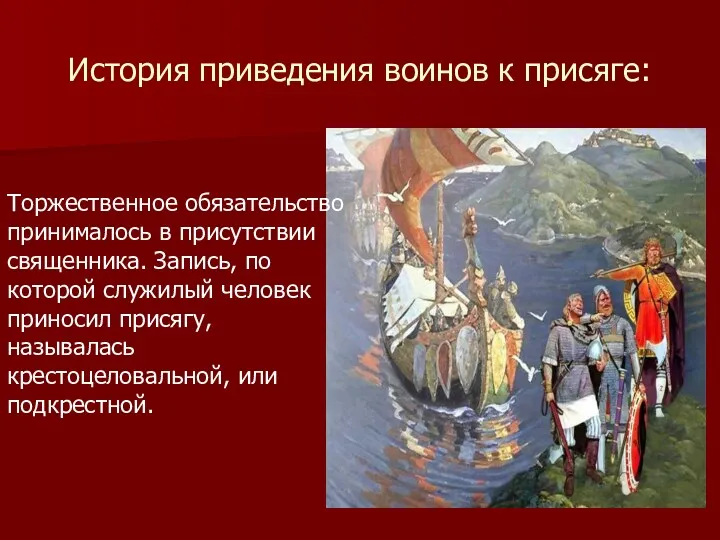 История приведения воинов к присяге: Торжественное обязательство принималось в присутствии