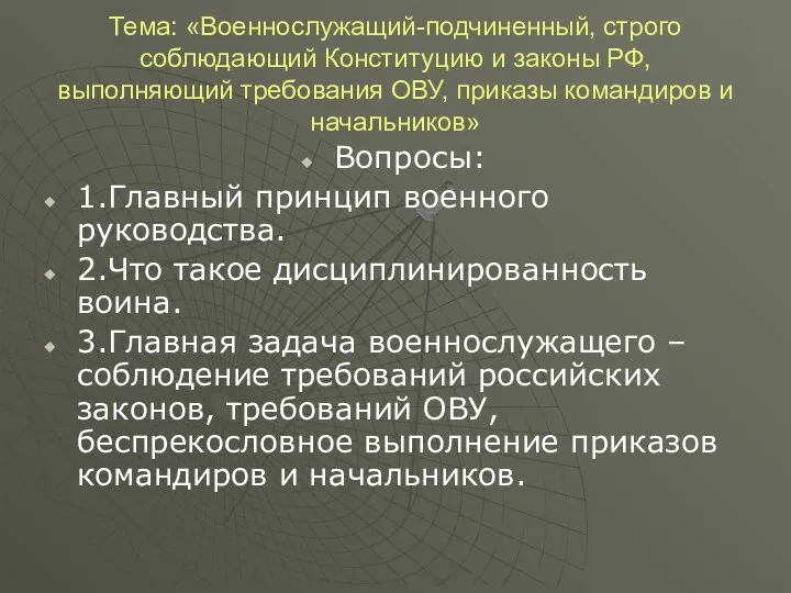 Тема: «Военнослужащий-подчиненный, строго соблюдающий Конституцию и законы РФ, выполняющий требования