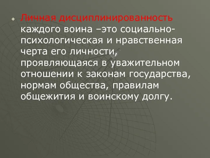 Личная дисциплинированность каждого воина –это социально-психологическая и нравственная черта его личности, проявляющаяся в