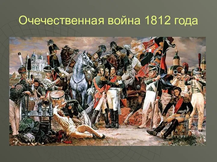 Очечественная война 1812 года