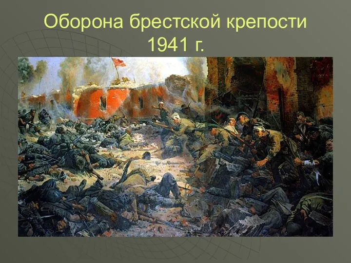 Оборона брестской крепости 1941 г.