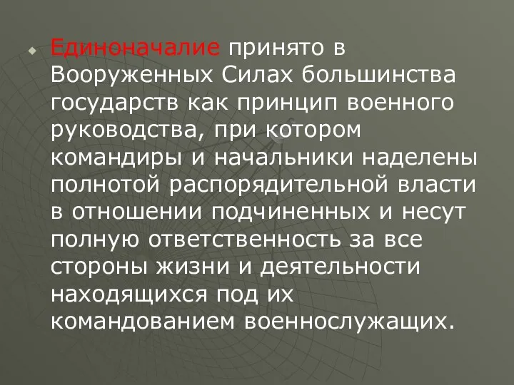 Единоначалие принято в Вооруженных Силах большинства государств как принцип военного