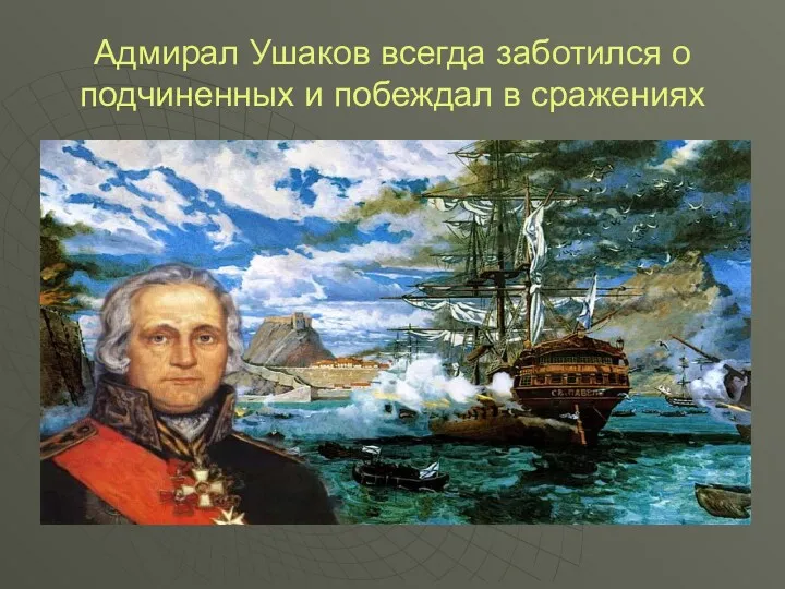 Адмирал Ушаков всегда заботился о подчиненных и побеждал в сражениях
