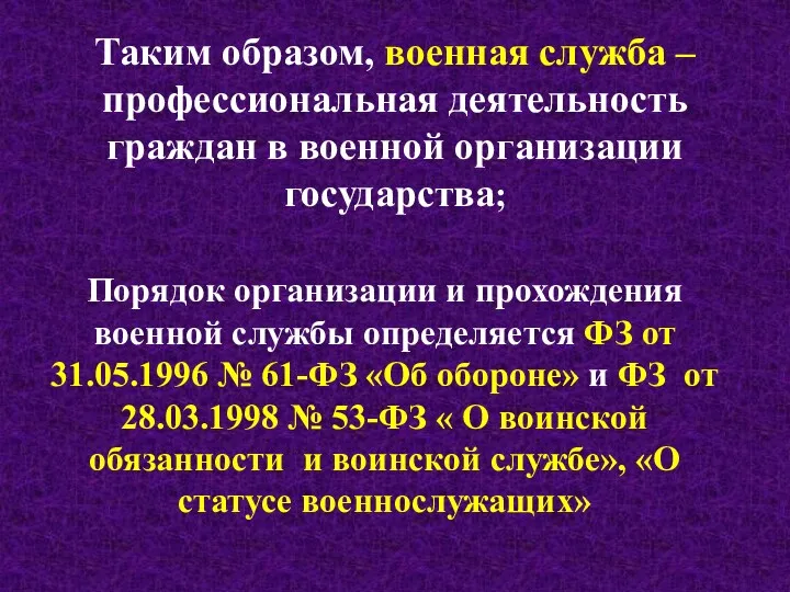 Таким образом, военная служба – профессиональная деятельность граждан в военной