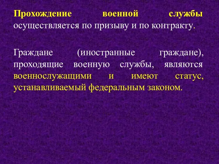 Прохождение военной службы осуществляется по призыву и по контракту. Граждане