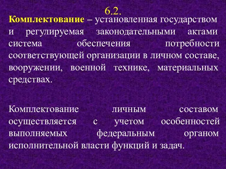 6.2. Комплектование – установленная государством и регулируемая законодательными актами система