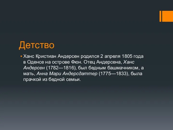 Детство Ханс Кристиан Андерсен родился 2 апреля 1805 года в