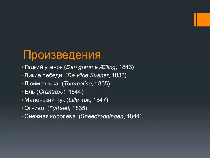 Произведения Гадкий утенок (Den grimme Ælling, 1843) Дикие лебеди (De