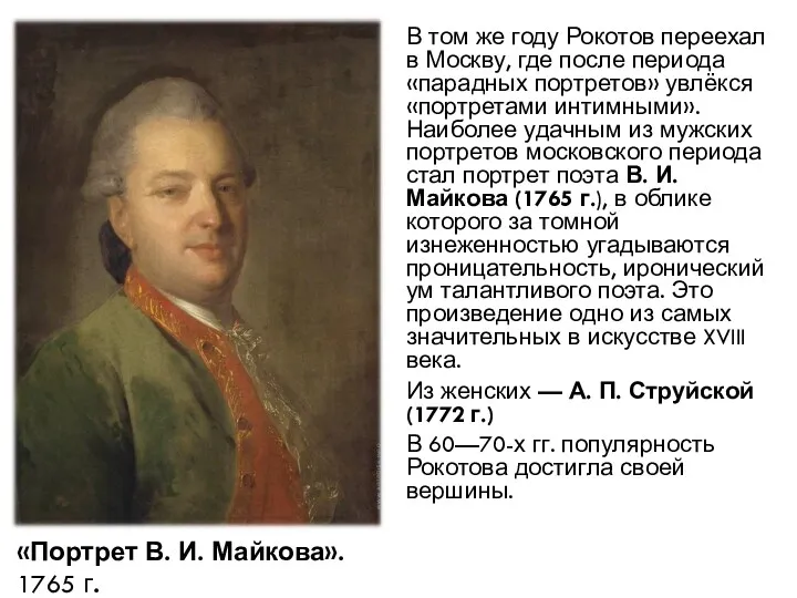 В том же году Рокотов переехал в Москву, где после