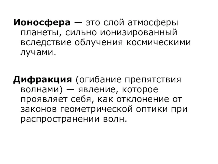 Ионосфера — это слой атмосферы планеты, сильно ионизированный вследствие облучения