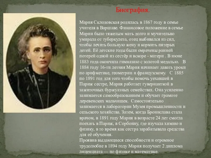 Биография. Мария Склодовская родилась в 1867 году в семье учителя