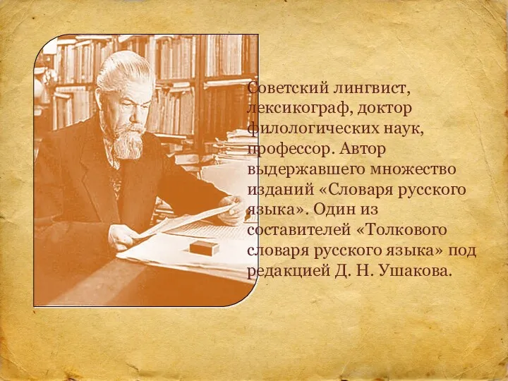 Советский лингвист, лексикограф, доктор филологических наук, профессор. Автор выдержавшего множество