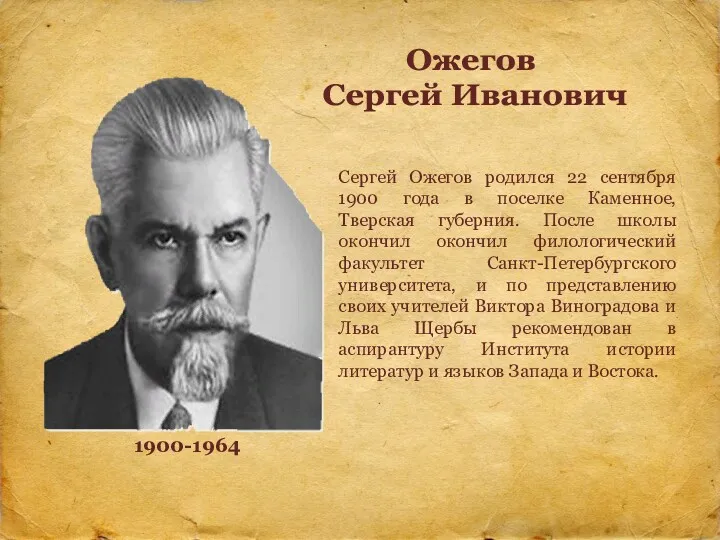 Ожегов Сергей Иванович Сергей Ожегов родился 22 сентября 1900 года