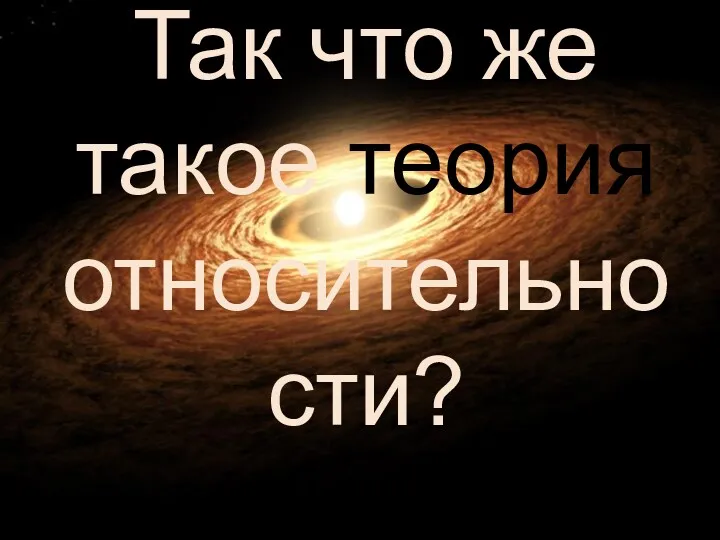 Так что же такое теория относительности?