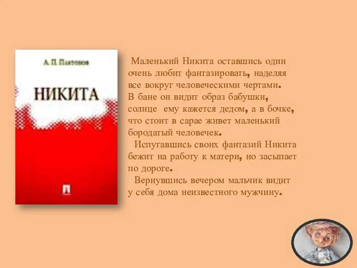 Маленький Никита оставшись один очень любит фантазировать, наделяя все вокруг человеческими чертами. В