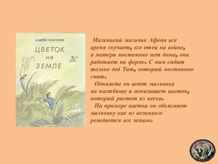 Маленький мальчик Афоня все время скучает, его отец на войне, а матери постоянно