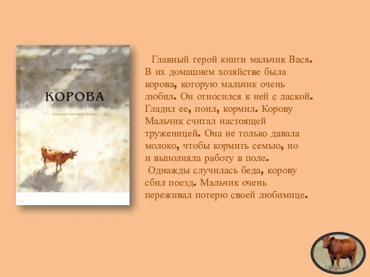 Главный герой книги мальчик Вася. В их домашнем хозяйстве была корова, которую мальчик