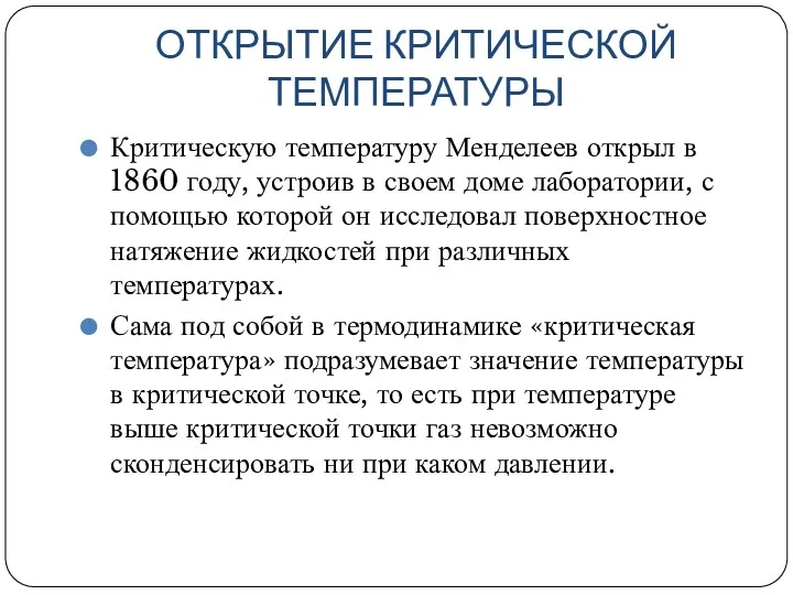 ОТКРЫТИЕ КРИТИЧЕСКОЙ ТЕМПЕРАТУРЫ Критическую температуру Менделеев открыл в 1860 году,