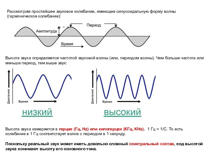 Рассмотрим простейшее звуковое колебание, имеющее синусоидальную форму волны (гармоническое колебание): Высота звука определяется