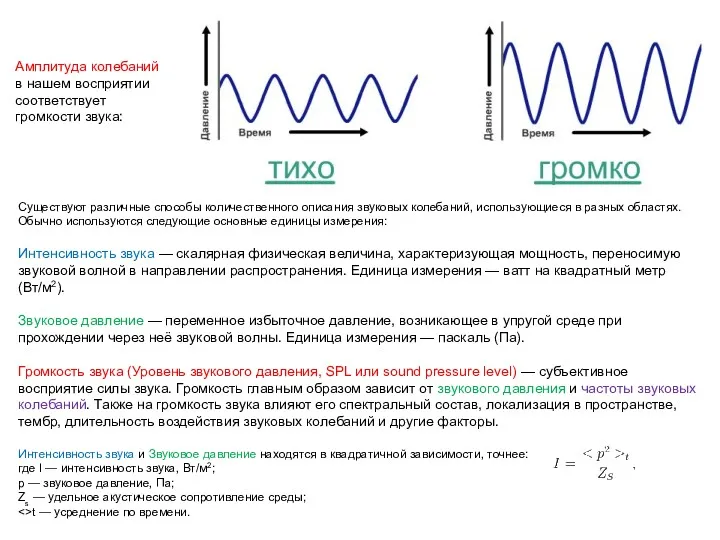 Амплитуда колебаний в нашем восприятии cоответствует громкости звука: Существуют различные способы количественного описания