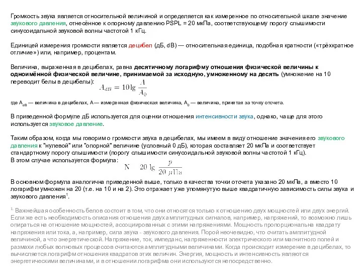 Громкость звука является относительной величиной и определяется как измеренное по относительной шкале значение