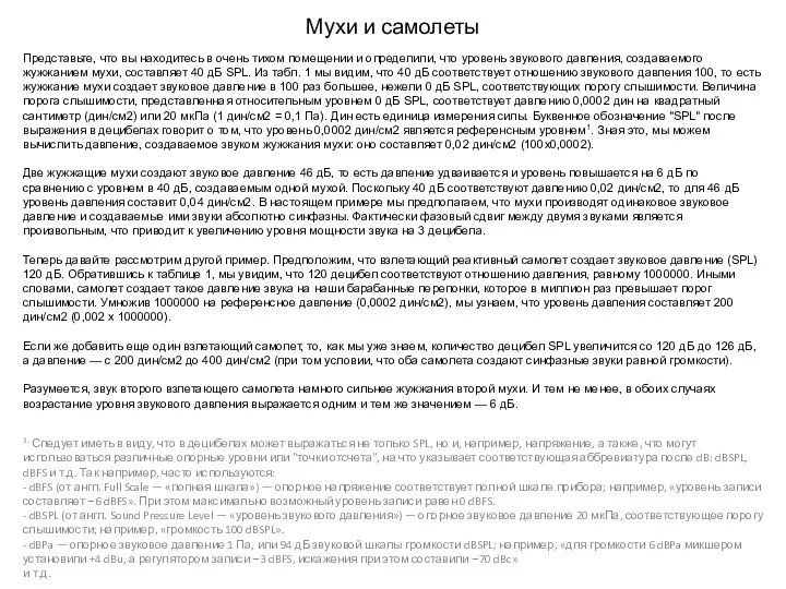 Представьте, что вы находитесь в очень тихом помещении и определили, что уровень звукового