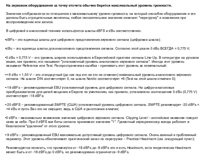 На звуковом оборудовании за точку отсчета обычно берется максимальный уровень громкости. Значения отображаются