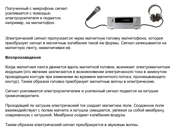 Полученный с микрофона сигнал усиливается с помощью электроусилителя и подается, например, на магнитофон: