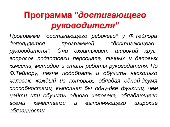 Программа "достигающего руководителя" Программа "достигающего рабочего" у Ф.Тейлора дополняется программой