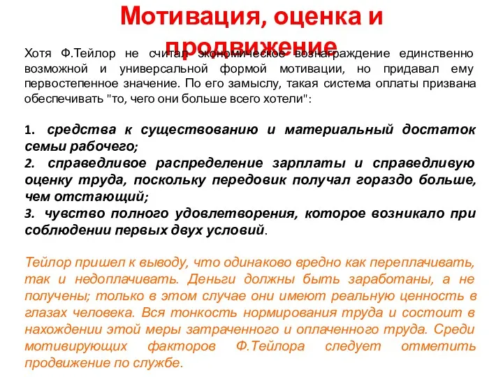 Мотивация, оценка и продвижение Хотя Ф.Тейлор не считал экономическое вознаграждение