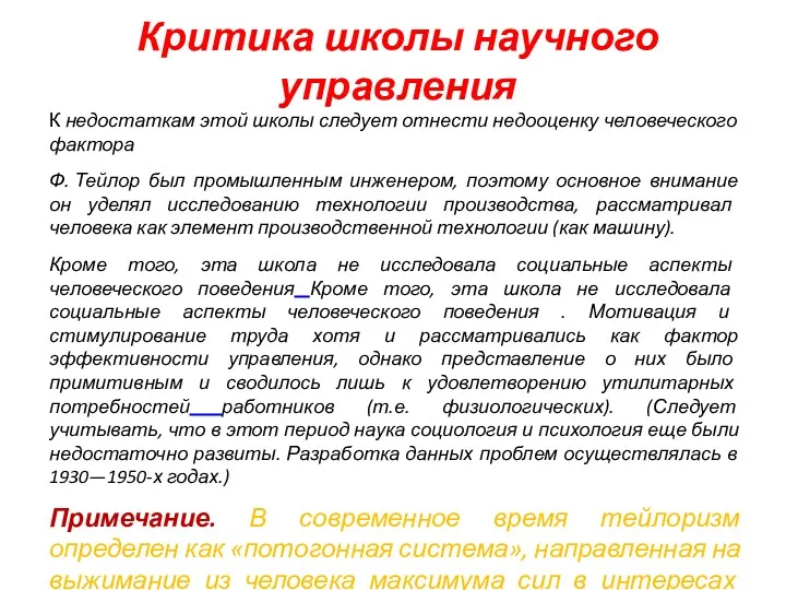 Критика школы научного управления К недостаткам этой школы следует отнести