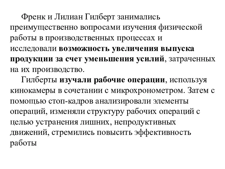 Френк и Лилиан Гилберт занимались преимущественно вопросами изучения физической работы